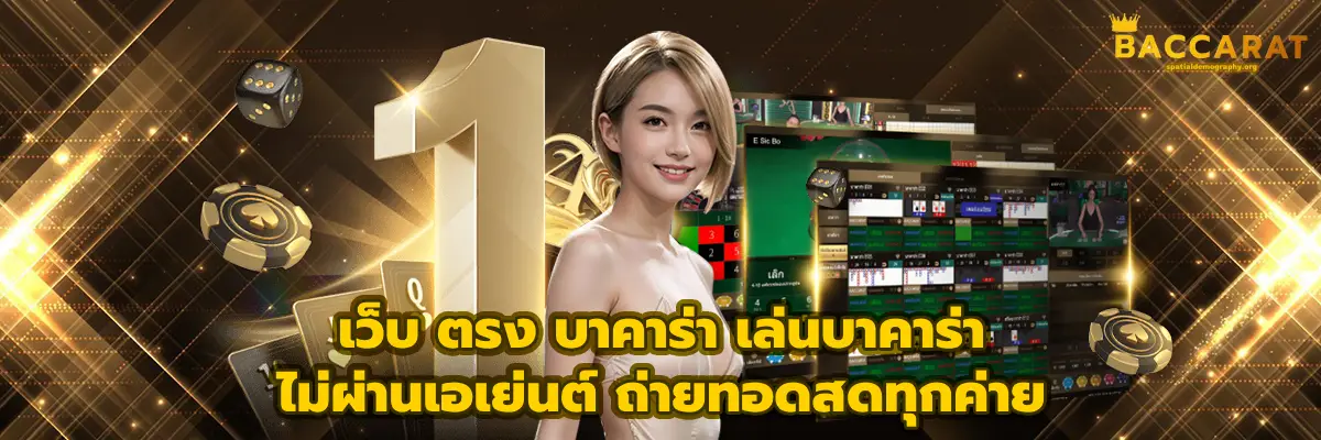 เว็บ ตรง บาคาร่า